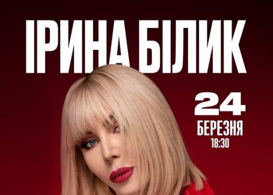 Музична феєрія від Ірини Білик в Одесі: усе найкраще в одному грандіозному шоу (на правах реклами)