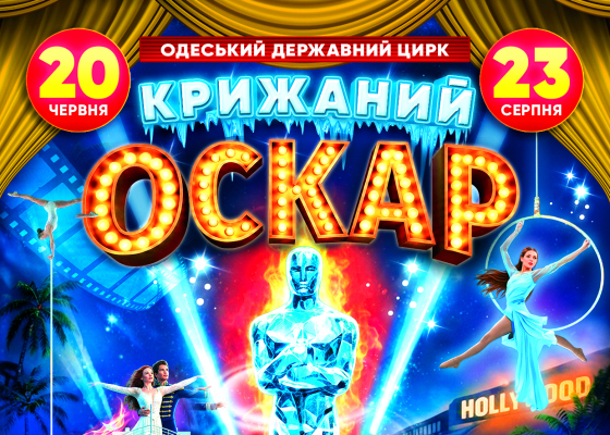 Цирк на льоду представляє «Крижаний Оскар»: шоу, де трюки виконуються без дублерів та монтажних склейок (на правах реклами)