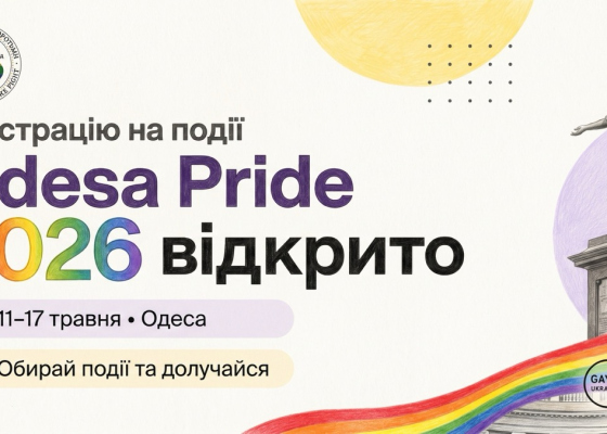 «Право быть собой»: в Одессе пройдет неделя прайда с шествием, фемфорумом и квир-кино