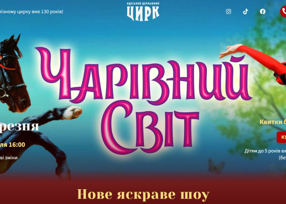 Волшебный мир в Одесском цирке: встречайте новое яркое шоу! (на правах рекламы)