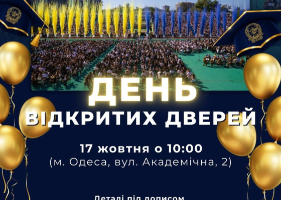 Національний університет «Одеська юридична академія» запрошує на День відкритих дверей (на правах реклами)